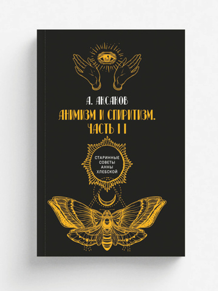 Анимизм и спиритизм. Часть II | А. Аксаков