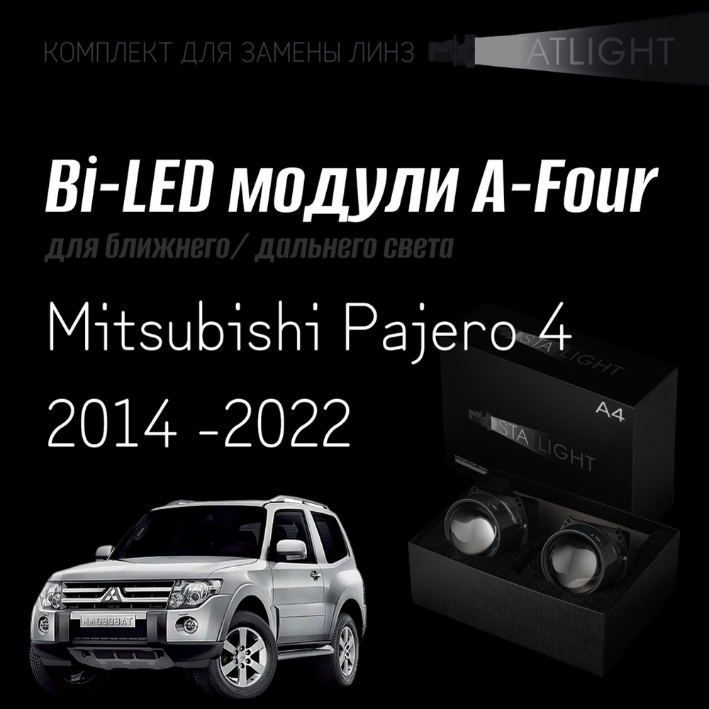 Bi led линзы 3.0 для фар на Mitsubishi Pajero 4 рест. 2 2014 -2022, би лед линзы Statlight A-Four, комплект 2 шт