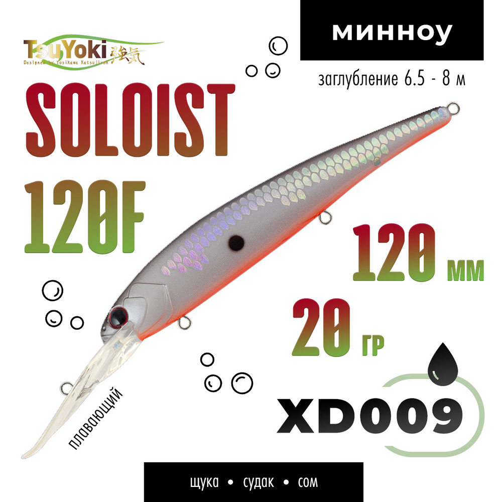 Воблер TsuYoki SOLOIST 120F (120мм, 20гр)