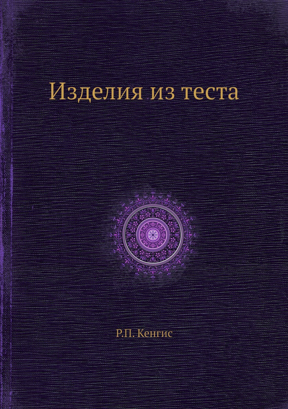 Изделия из теста | Р.П. Кенгис