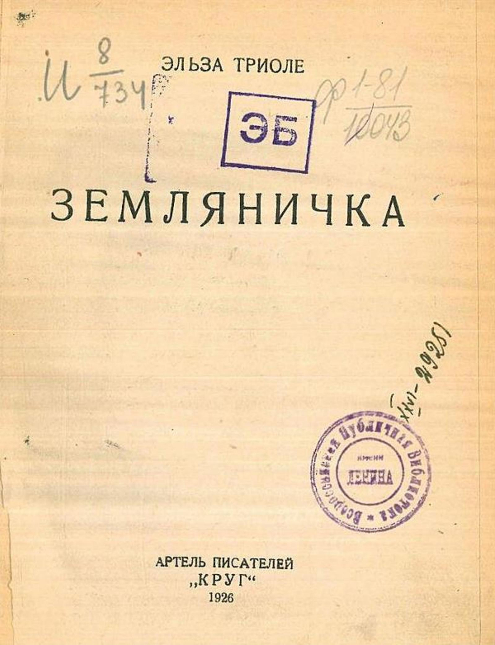 Земляничка | Эльза Триоле