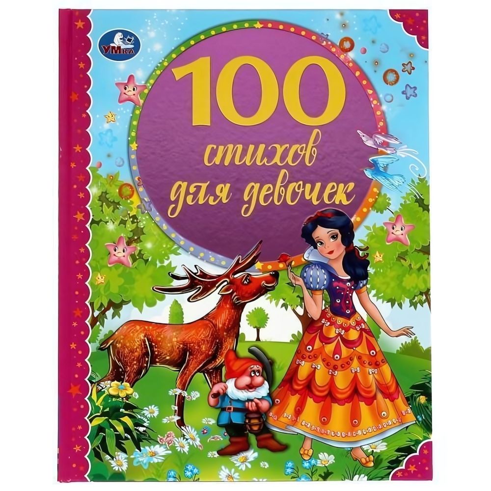 100 стихов для девочек. Э.Мошковская, И.Токмакова, В.А.Степанов и др. 9785506068655 (Умка)