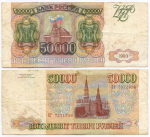 Банкнота 50000 рублей 1993 год ВГ 7371956. F