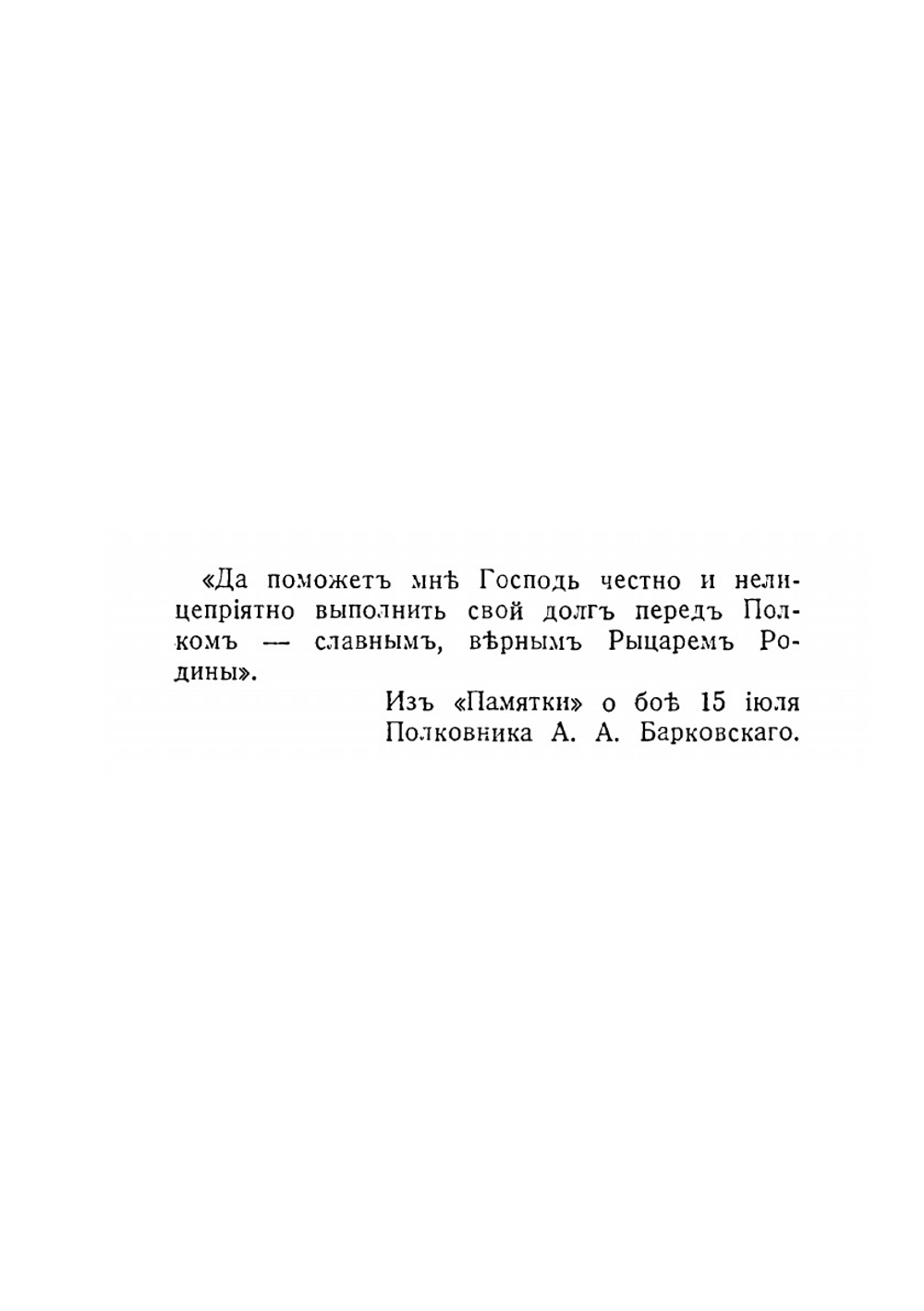 Трыстень. 15-28.07.1916. Ко дню 225 летия Лейб-Гвардии Кексгольмского полка | Б. Адамович