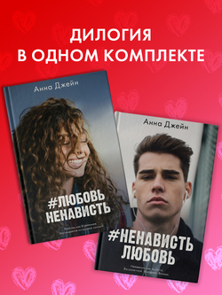 Комплект книг Анны Джейн «ЛюбовьНенависть», «НенавистьЛюбовь»