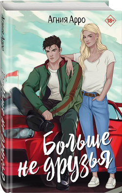 Больше не друзья