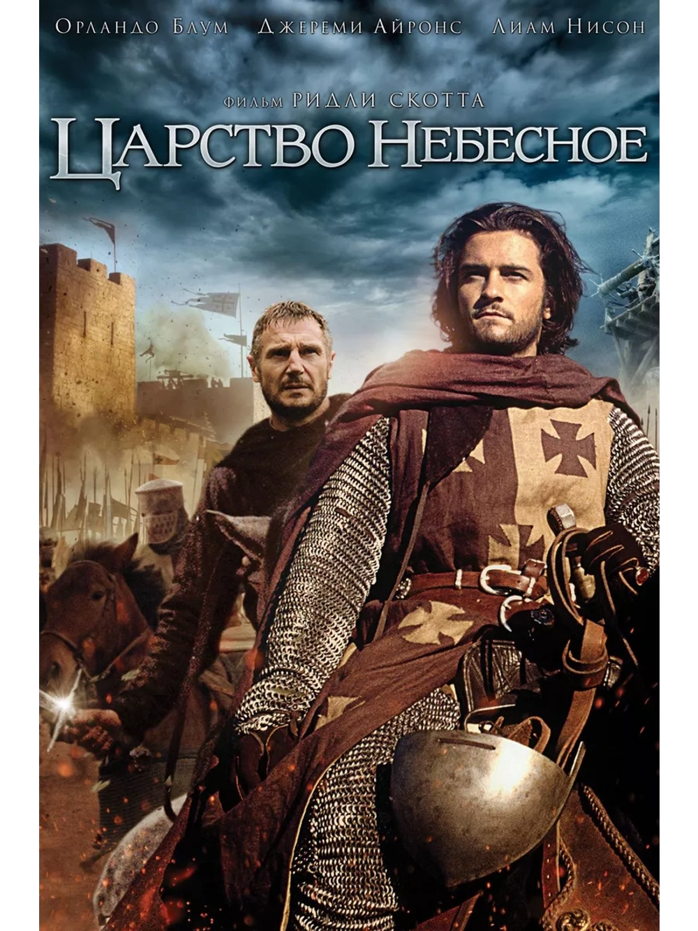 Царство Небесное (2005) (DVD-R)
