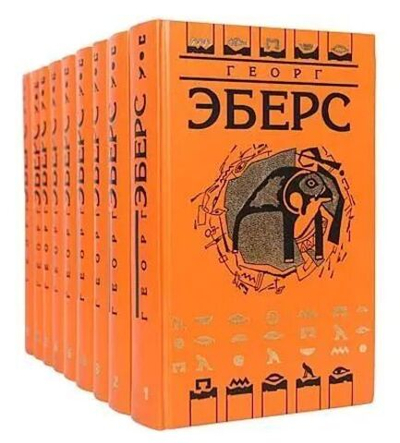Георг Эберс. Собрание сочинений в 9-ти томах (комплект из 9-ти книг)