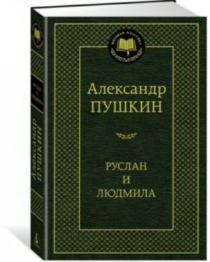 АЗБУКА/Мир.клас/Руслан и Людмила/Пушкин А.