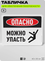 Табличка для обеспечения безопасности "Опасно, можно упасть", для офиса, по охране труда для предприятия, организаций, 40х30 см, Silver Plane x Айдентика Технолоджи