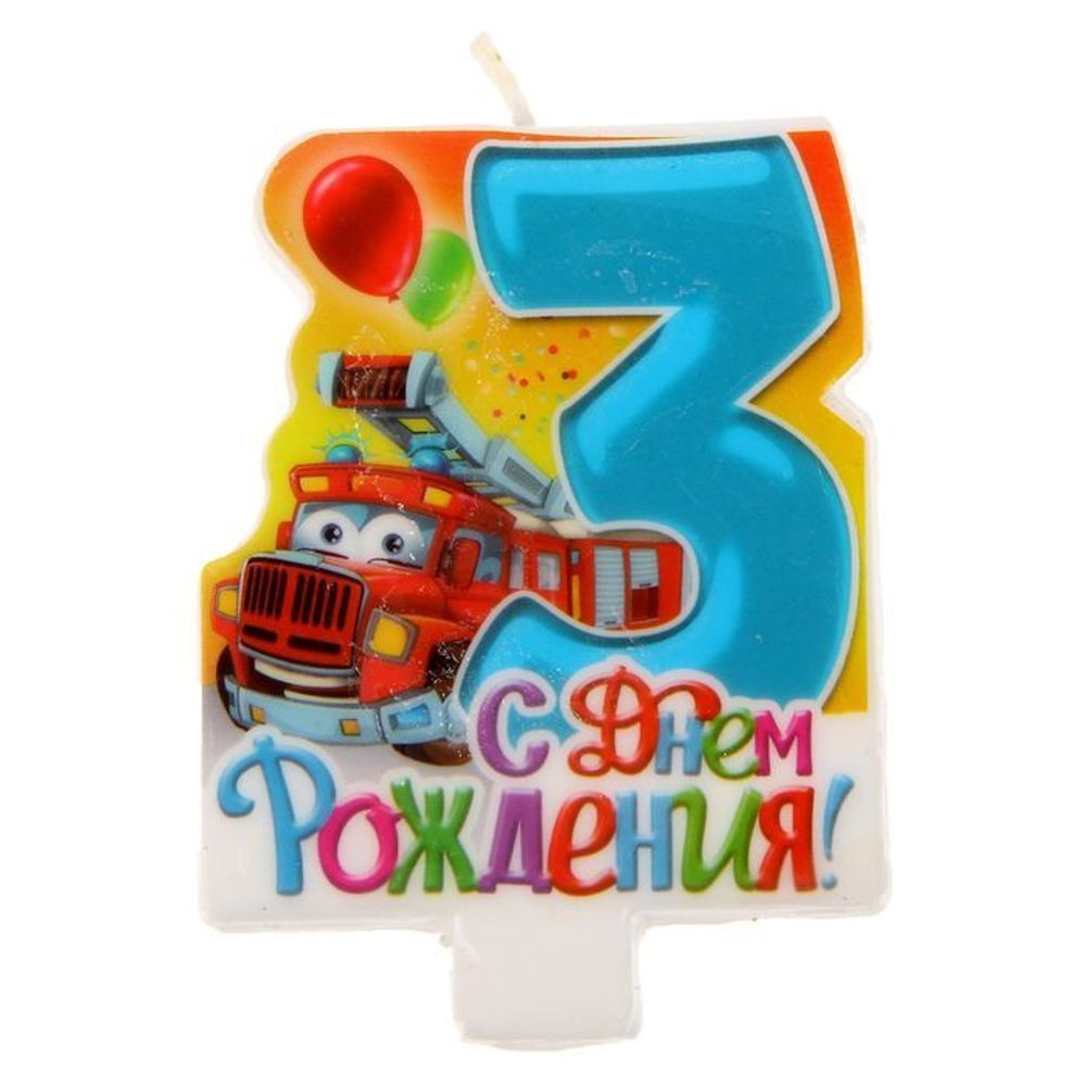 Свеча в торт цифра 3 для мальчиков "С Днем Рождения"