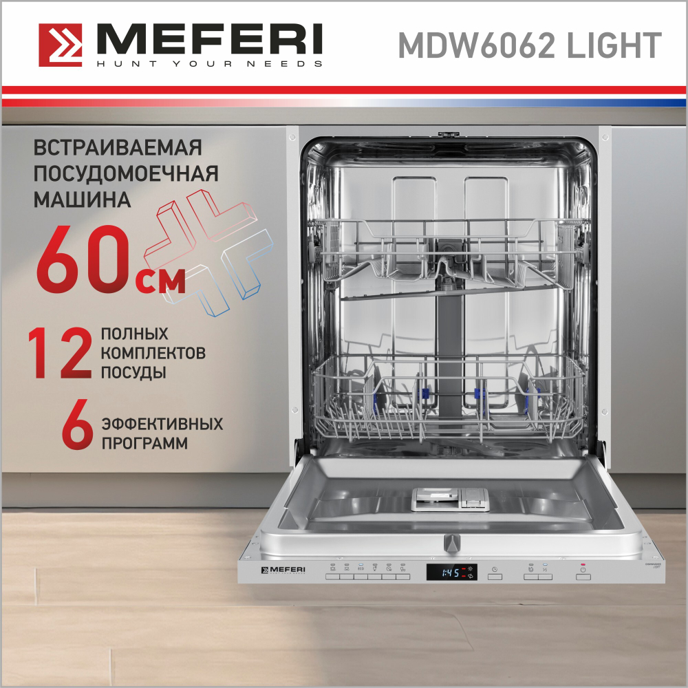 Встраиваемая посудомоечная машина Meferi MDW6062 LIGHT фото 