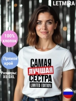 Футболка с надписью самая лучшая сестра