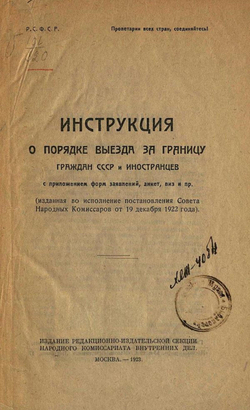 Инструкция о порядке выезда за границу граждан СССР и иностранцев | Нет автора