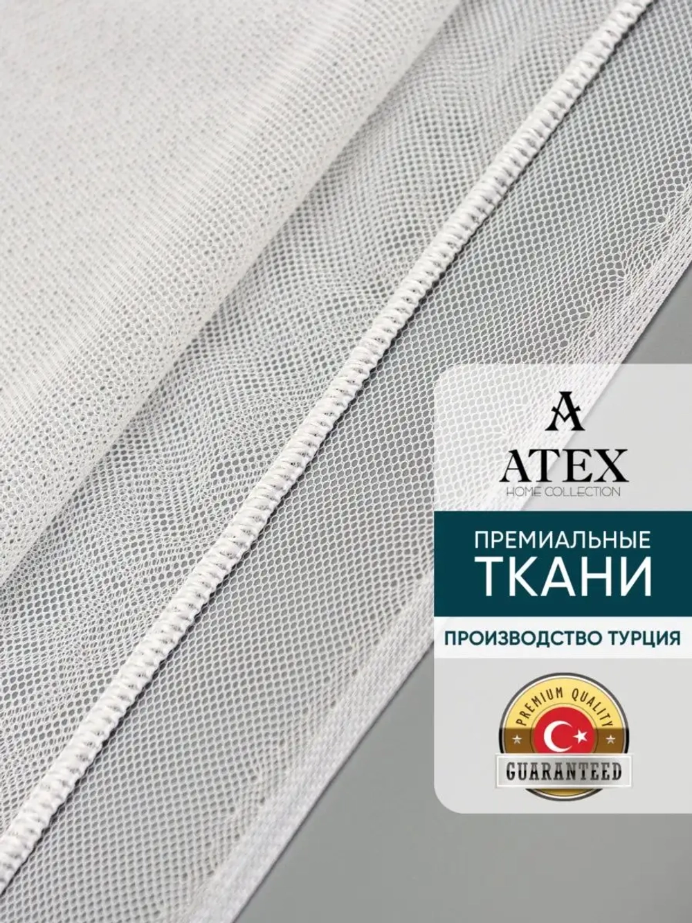 Отрез Тюль Греческая сетка с утяжелителем