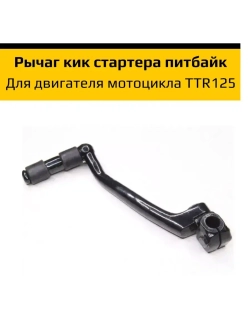Рычаг кикстартера для питбайка ttr 125