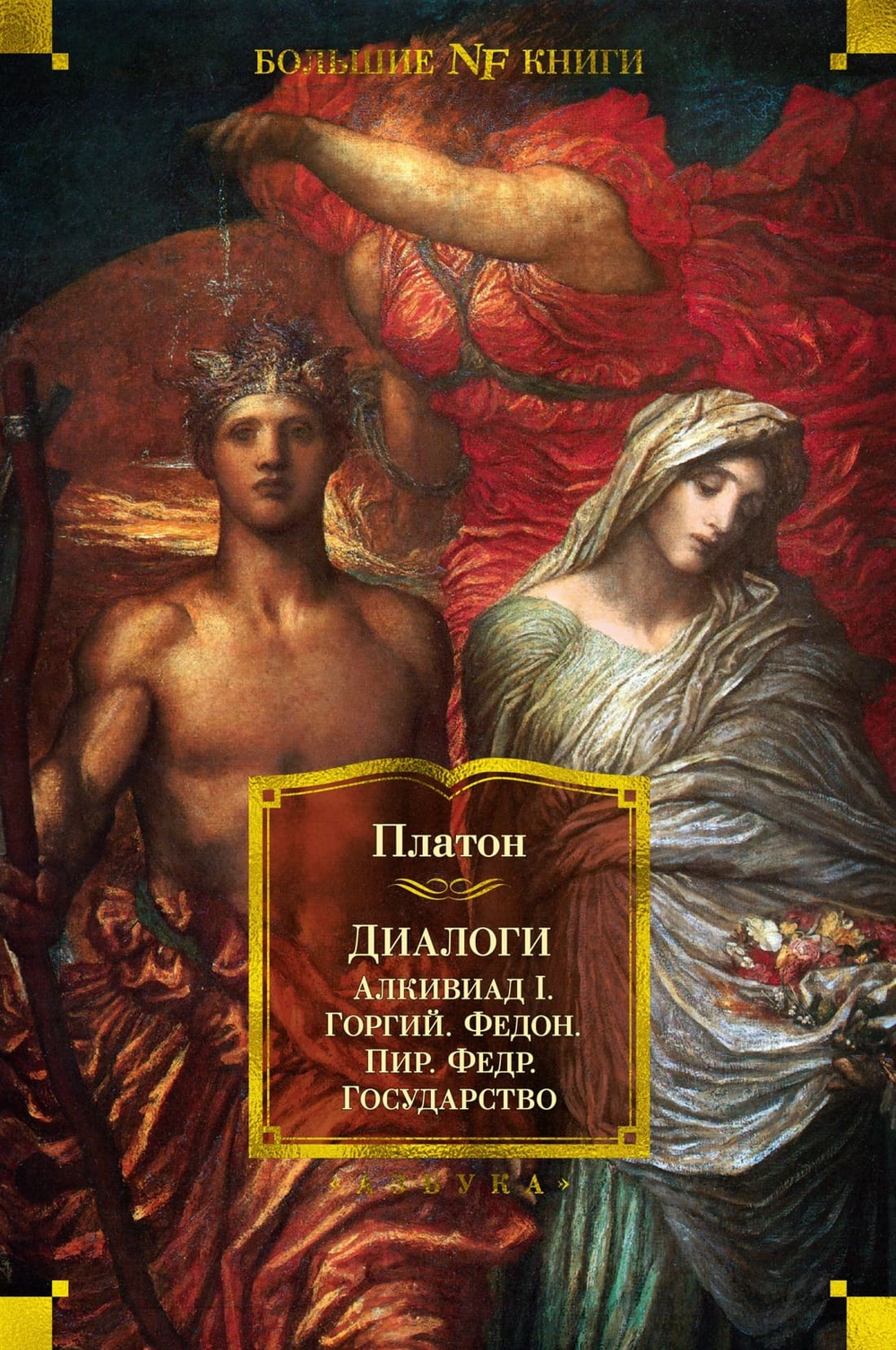 Диалоги. Государство. Платон