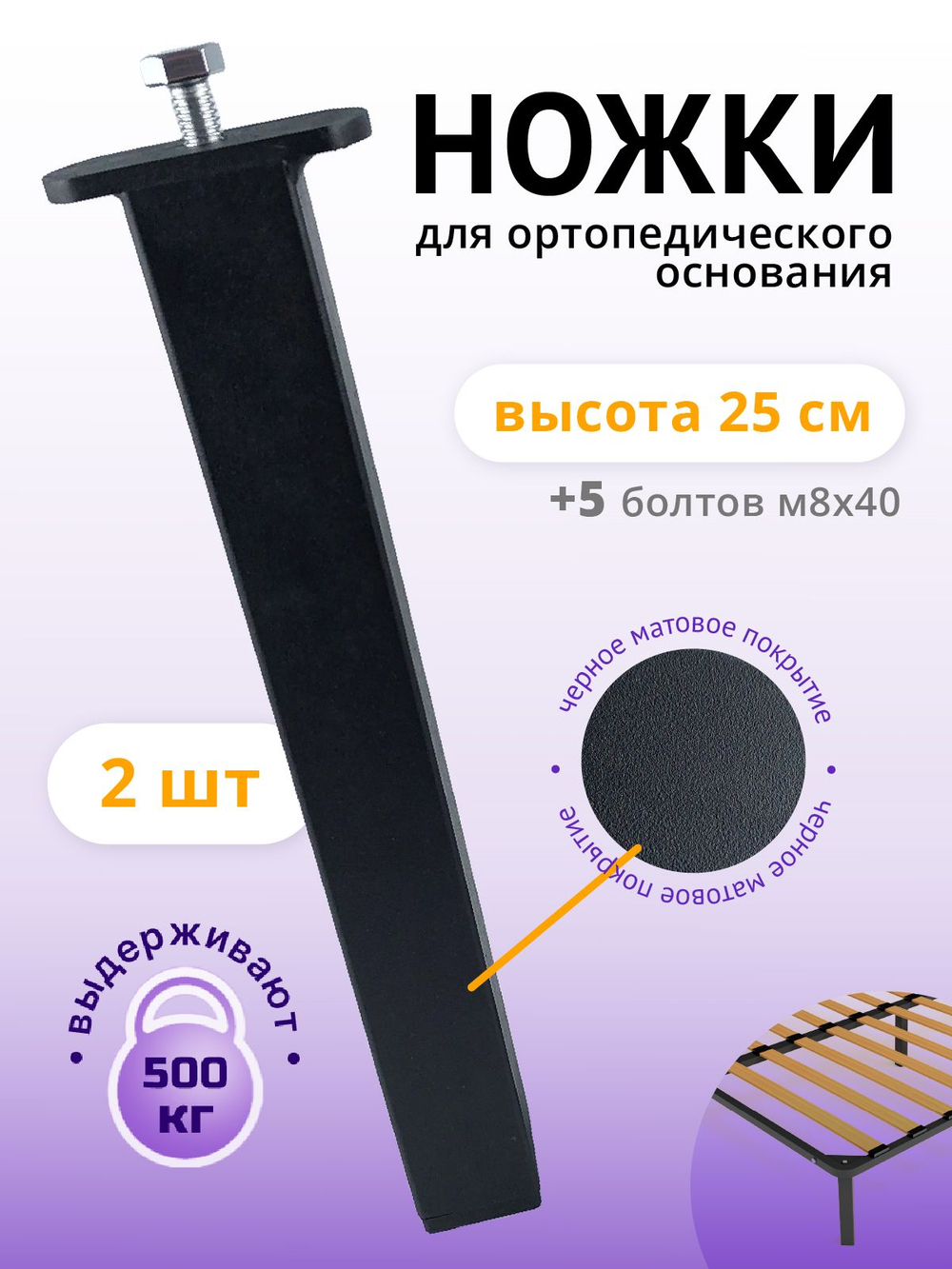 Ножки для кровати, опоры для ортопедического основания МАТОВЫЕ, 2 шт
