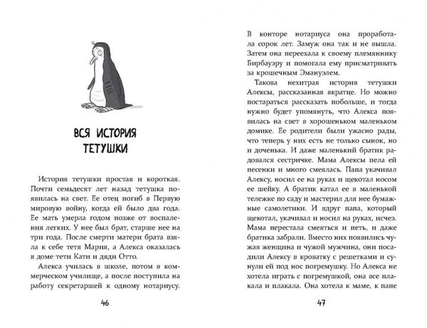 Истории об истории о пингвине