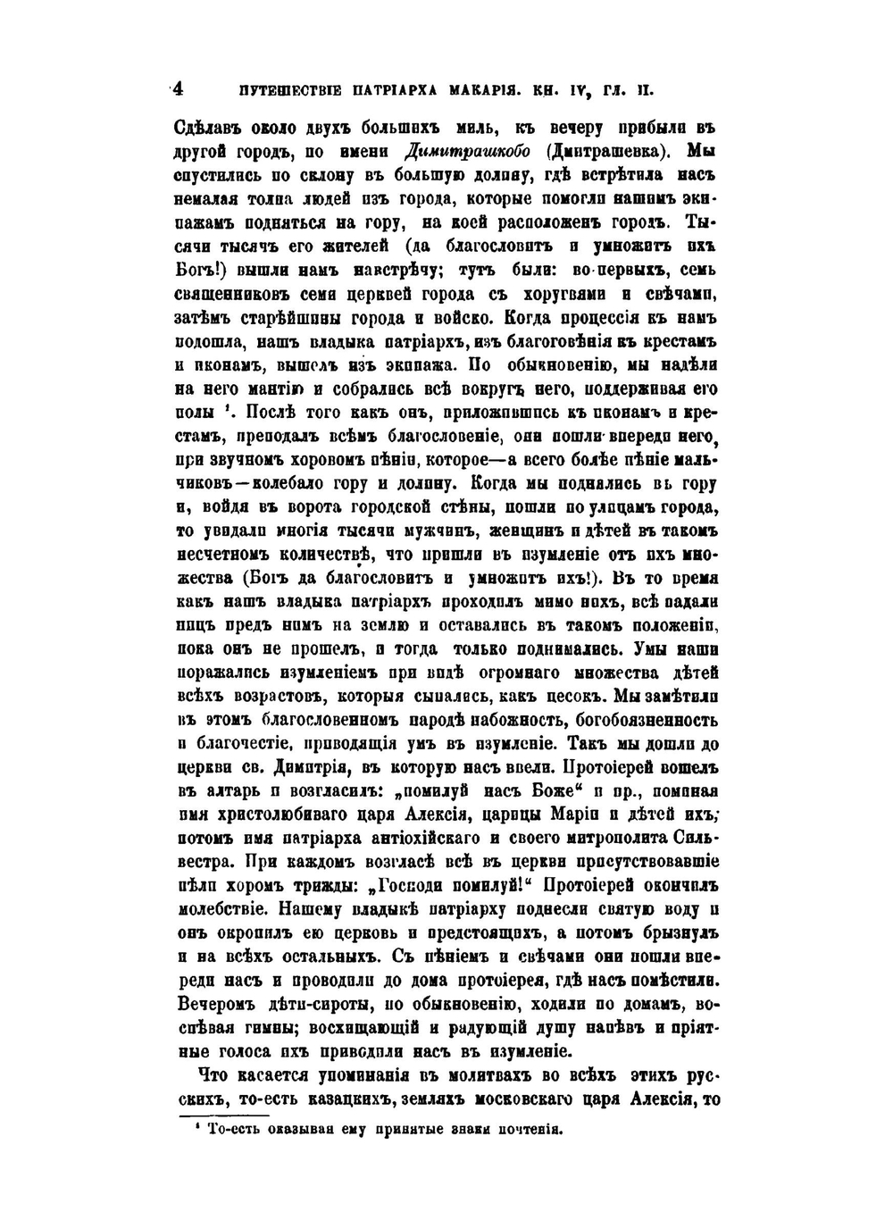 Путешествие Антиохийского Патриарха Макария в Россию в половине XVII века. Выпуск 2. От Днестра до Москвы | П. Алеппский