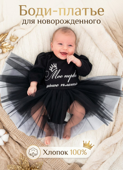 Платье-боди черное для новорожденных
