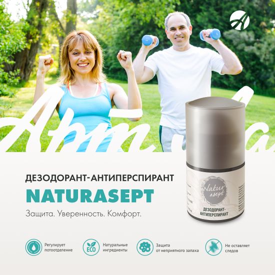 Дезодорант-антиперспирант "Natur asept"
