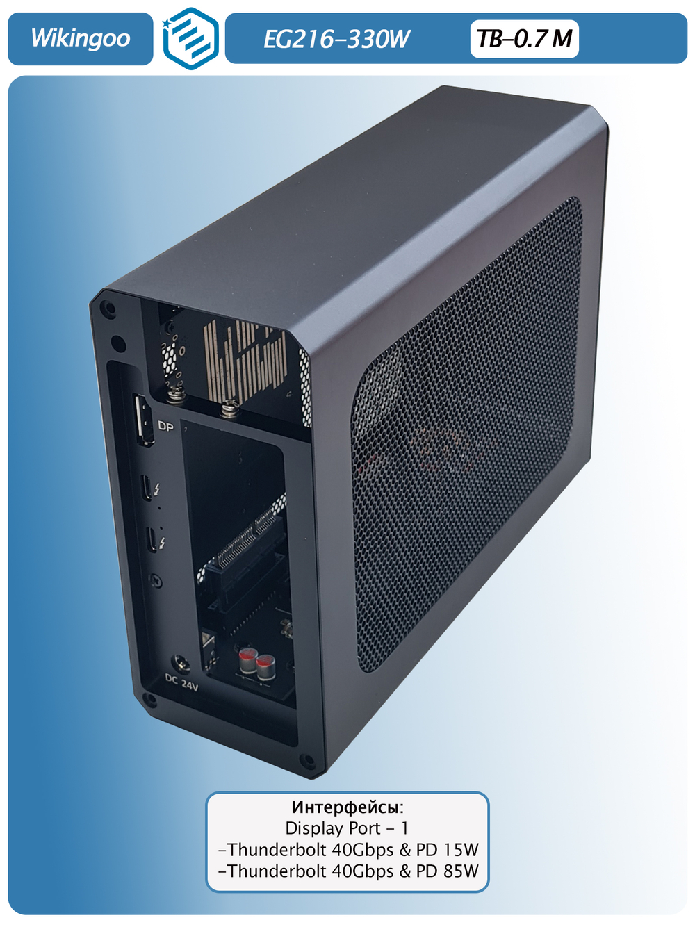 Внешний корпус для видеокарты Wikingoo EG216 - 330W. EGPu. Thunderbolt 3/4.