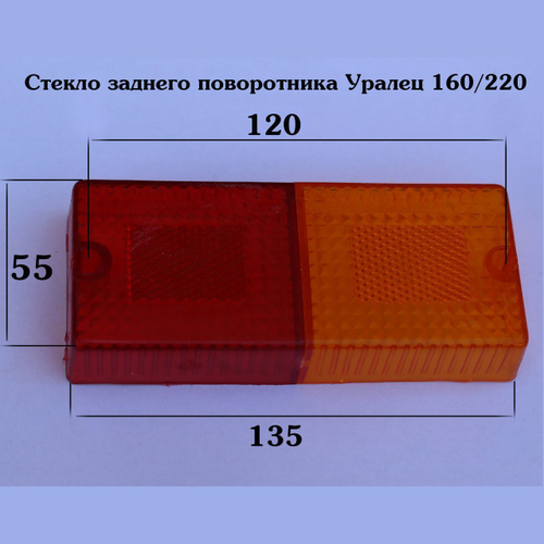 Стекло указателя поворота и торможения заднего Уралец
