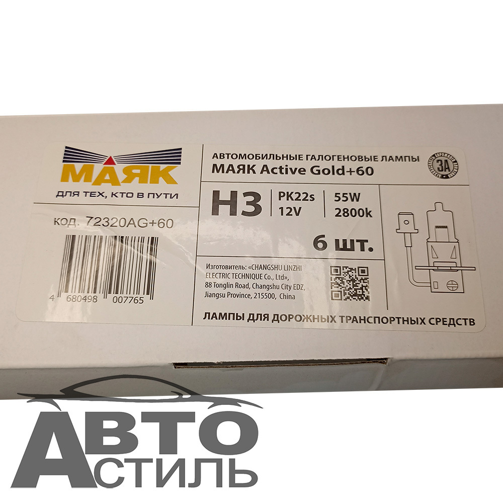 Автолампа H3 12V 55W Маяк  + 60%  Active Gold 72320AG+60 (к-т)