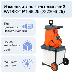 Измельчитель электрический PATRIOT SE26, 2600Вт, макс 40мм, 4050 об/мин, пласт бак 5(732304626)