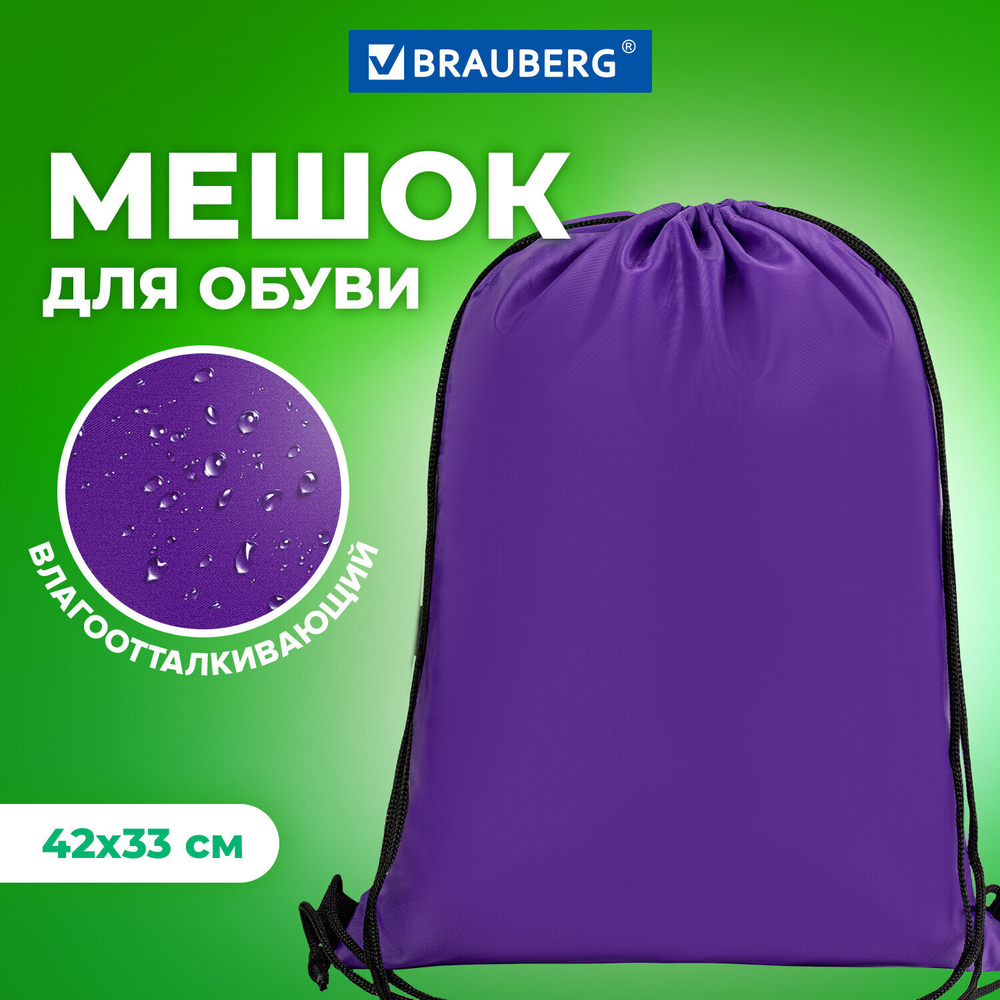 Мешок для обуви BRAUBERG прочный на шнурке пурпурный 42x33 см (4 штуки в упаковке)