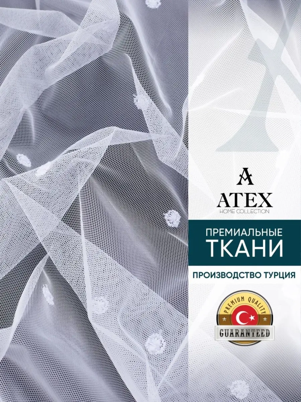 Отрез Тюль Греческая сетка с утяжелителем