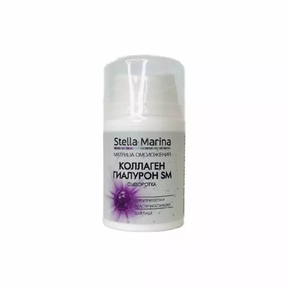 STELLA MARINA Сыворотка для лица увлажняющая КОЛЛАГЕН ГИАЛУРОН SM, 50 мл. |