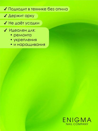 Гель для наращивания ENIGMA NEON gel 02 15g.