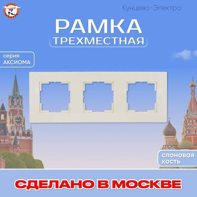 "Аксиома" Рамка трехместная МРФИ11.16.00.00 "с/к" Кунцево Электро