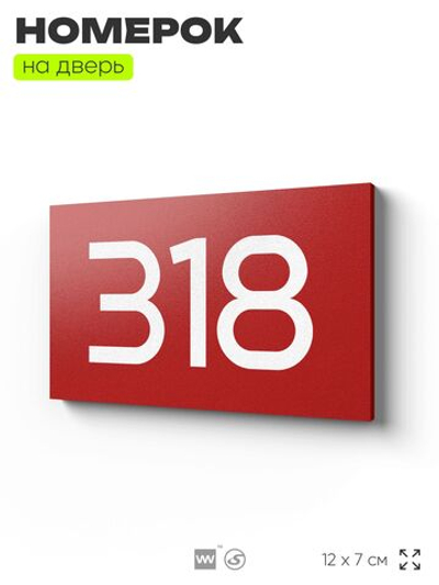 Номер на дверь 318, табличка на дверь для офиса, квартиры, кабинета, аудитории, склада, красная 120х70 мм, Айдентика Технолоджи