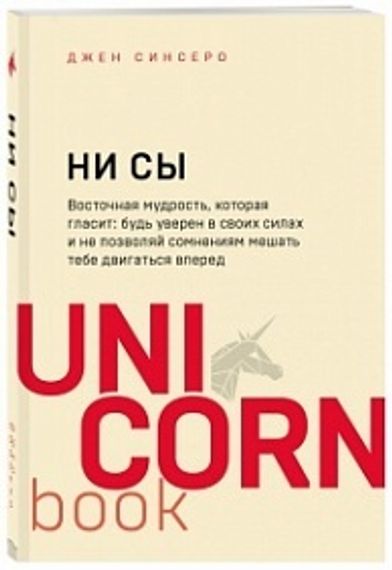 НИ СЫ. Будь уверен в своих силах и не позволяй сомнениям мешать тебе двигаться вперед