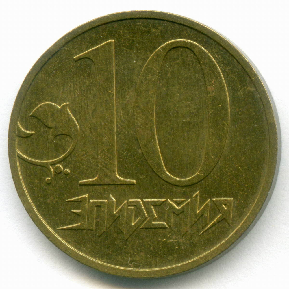 Жетон "10 лет рок-группе Эпидемия" 2005 год. ММД. Латунь, диаметр 25 мм