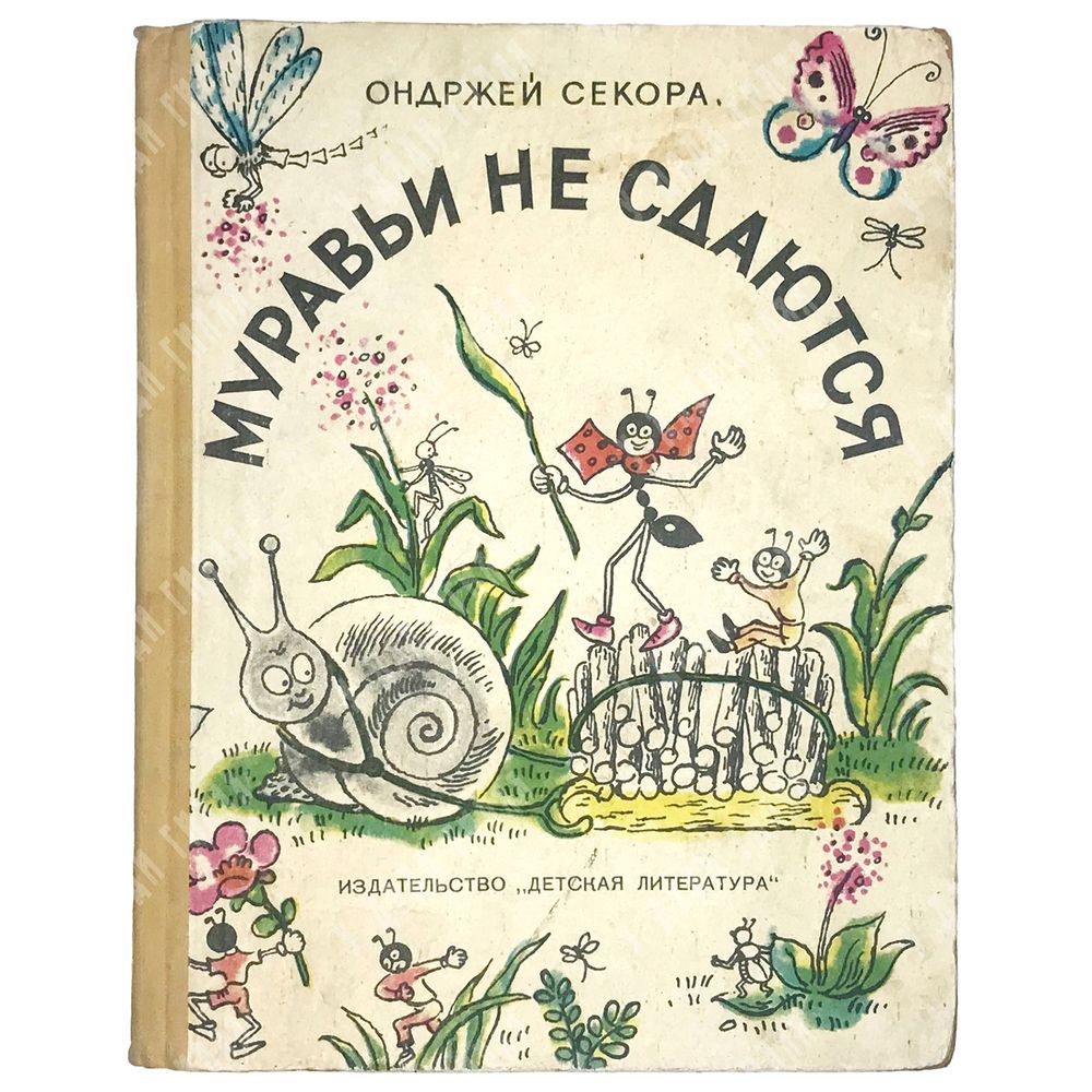 Секора О. Муравьи не сдаются. Л.: Детская литература, 1966 г.