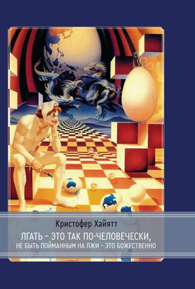 Лгать – это так по-человечески, не быть пойманным на лжи – это божественно (PDF)