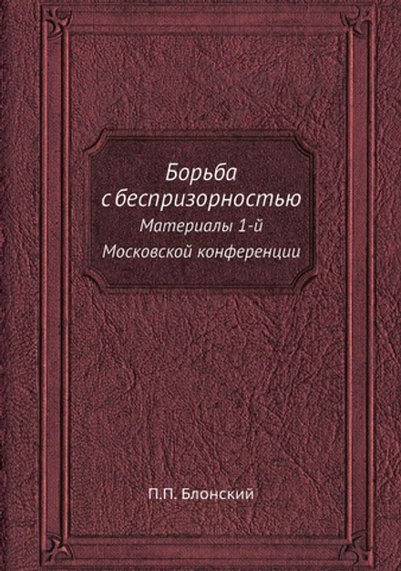 Борьба с беспризорностью. Материалы 1-й Московской конференции | П.П. Блонский