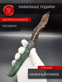 Нож из обсидиана с рукоятью из змеевика коллекционный 23 см