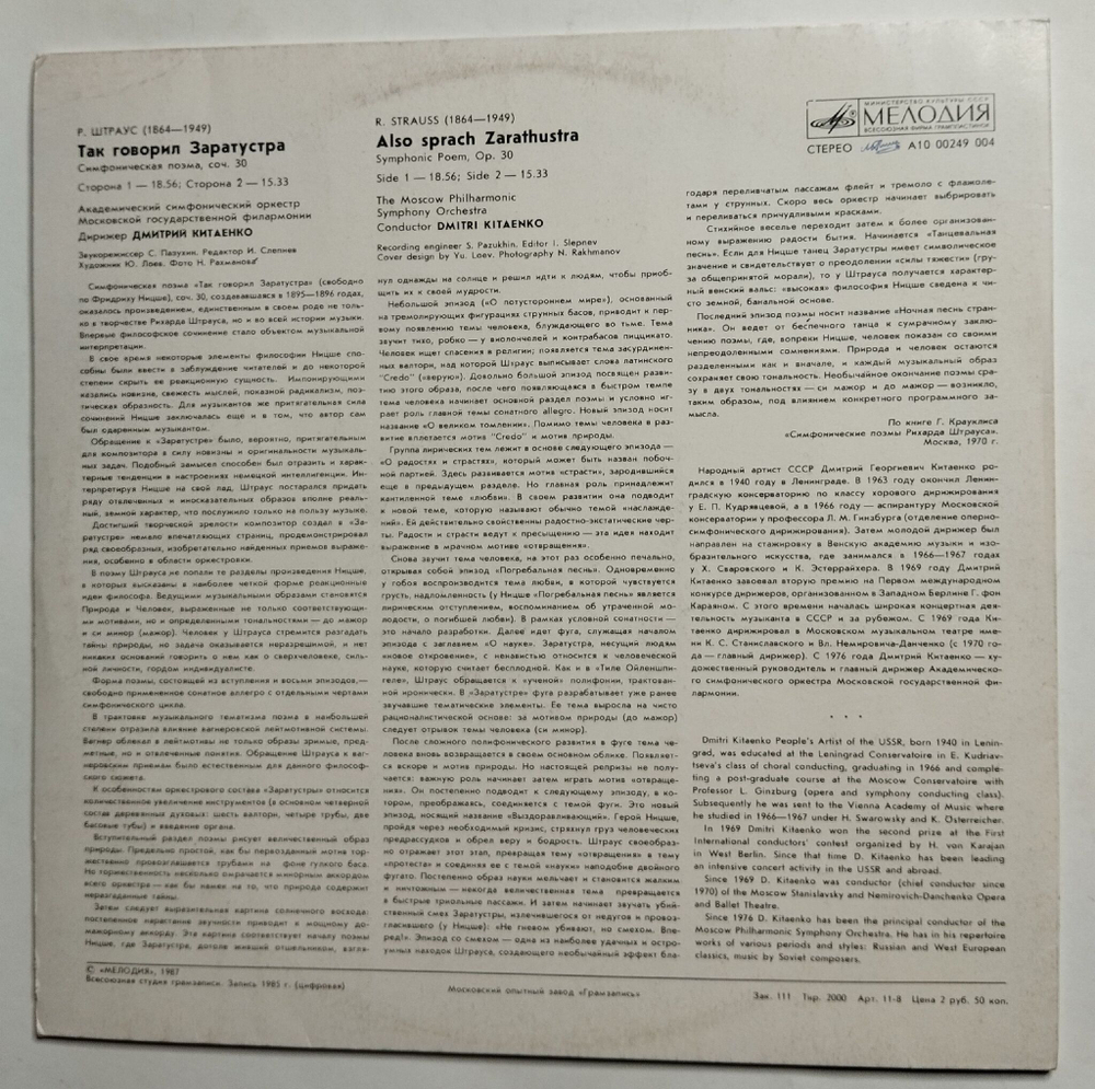 Винтажная виниловая пластинка LP Р. Штраус Так Говорил Заратустра (СССР 1987)