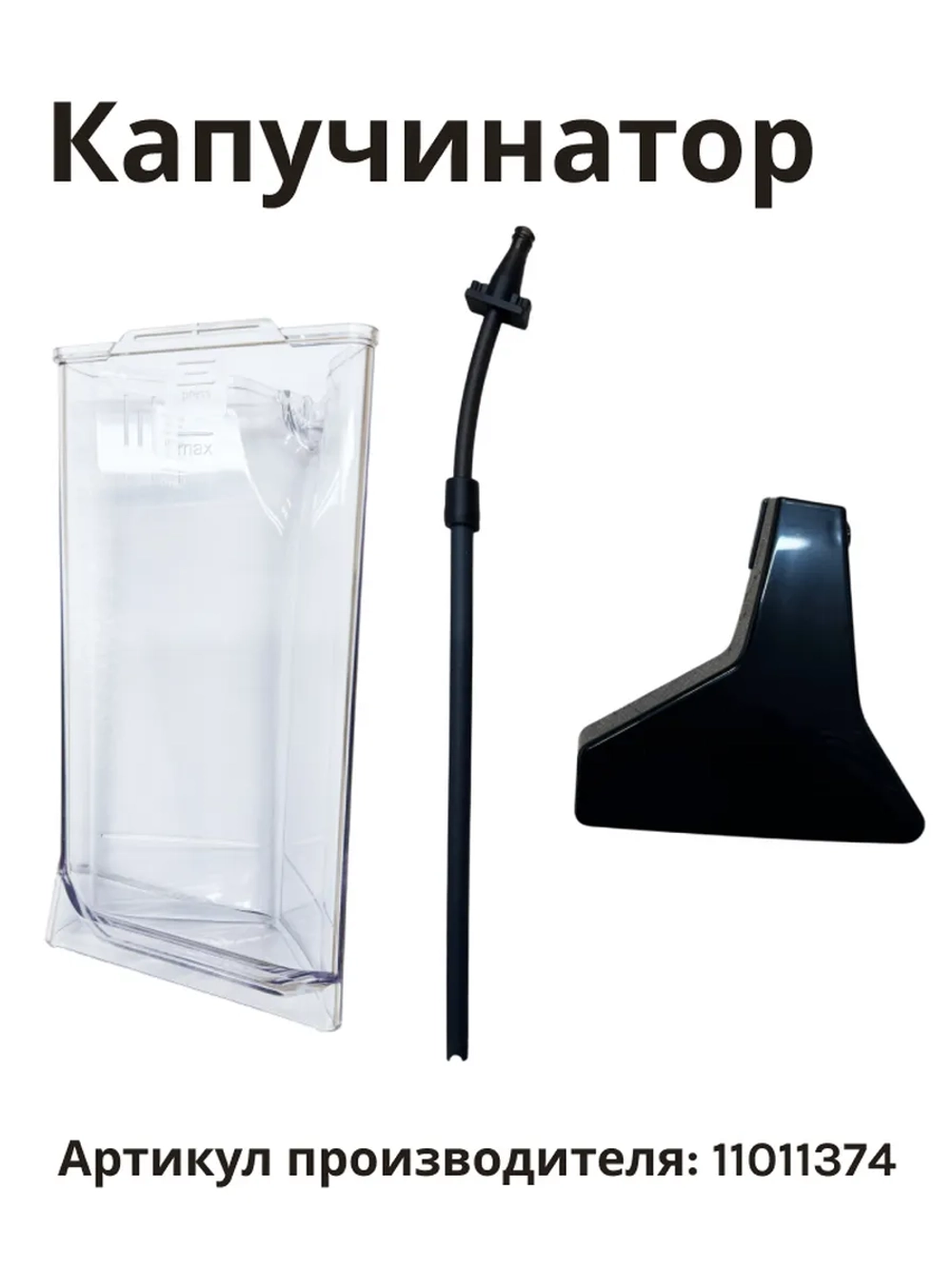 Капучинатор в сборе для кофемашины 11011374