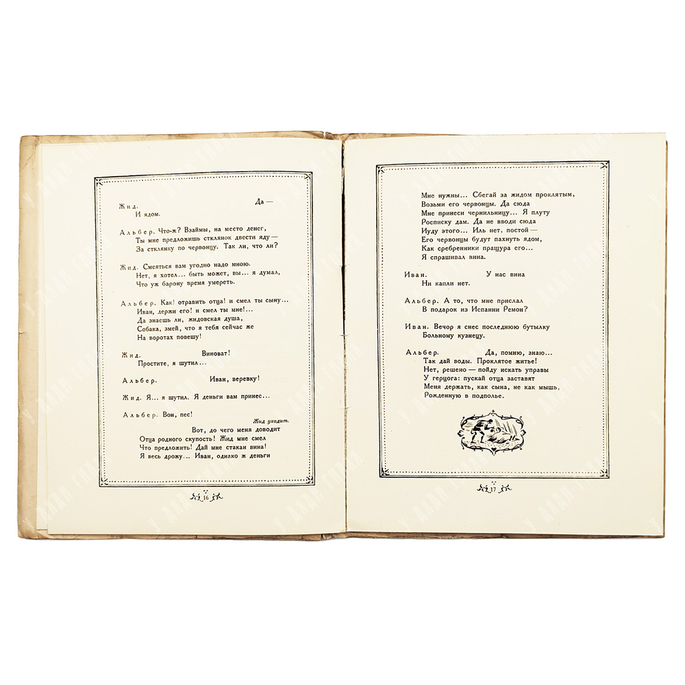 Пушкин, А. С. Скупой рыцарь / рис. М. Добужинского. Пб.: Аквилон, 1922.