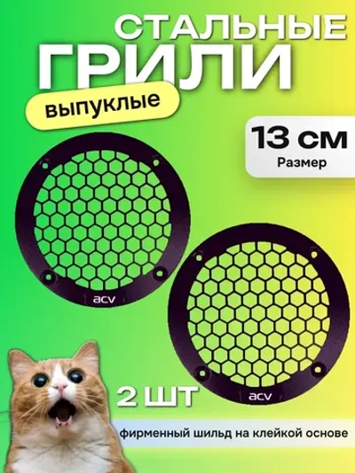 Грили стальные для динамиков ACV GRP5 13 см 2 штуки