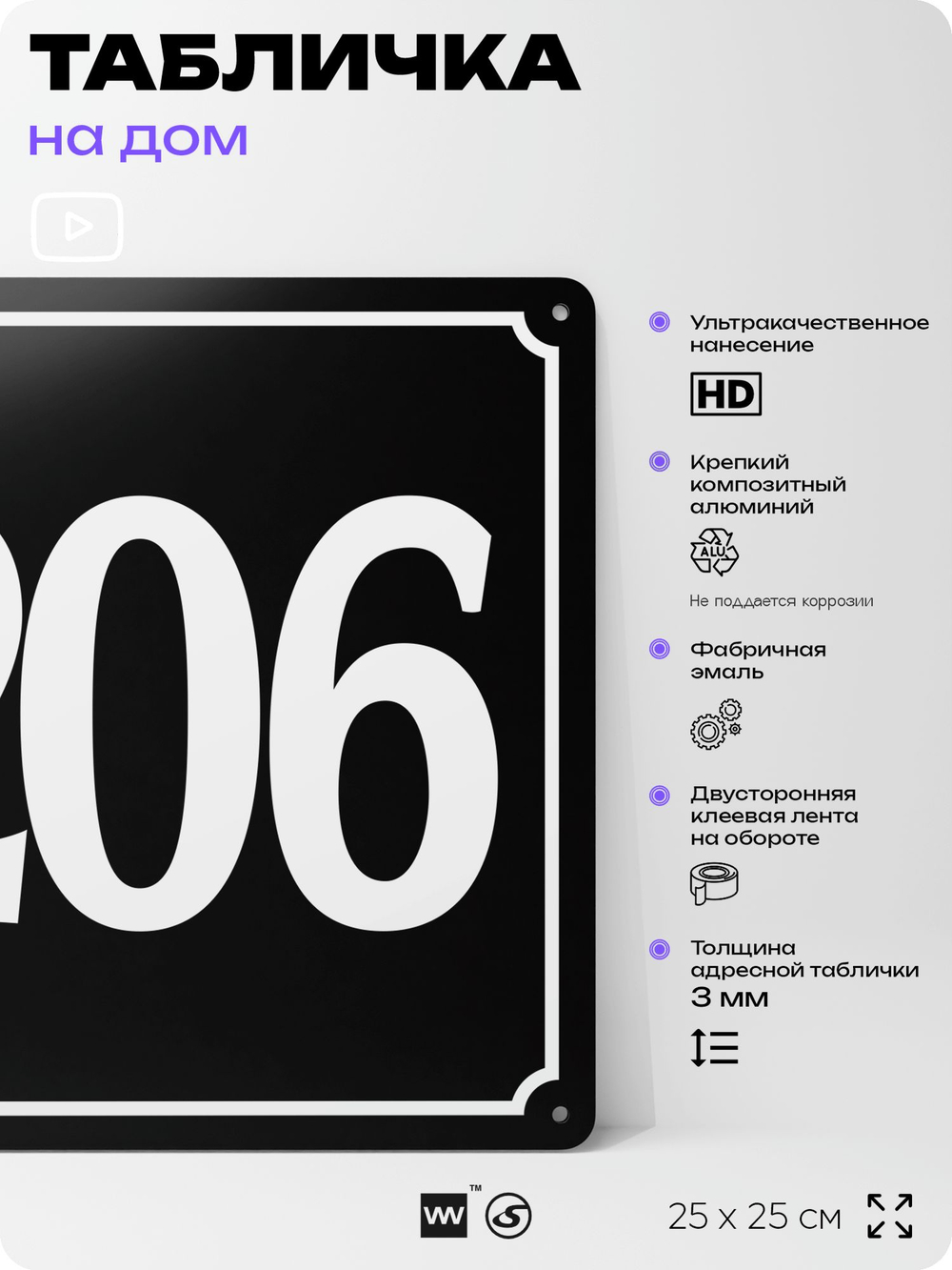 Адресная табличка с номером дома 206, на фасад и забор, черная, 25х25 см, Айдентика Технолоджи