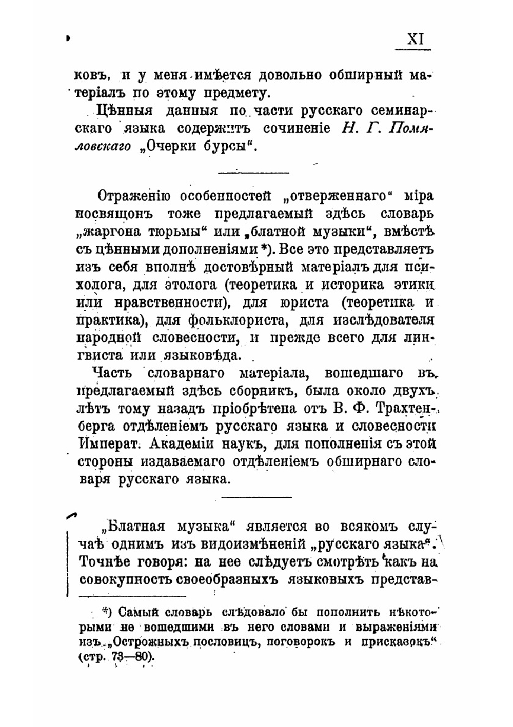 Блатная музыка. "Жаргон" тюрьмы | Трахтенберг Василий Филиппович