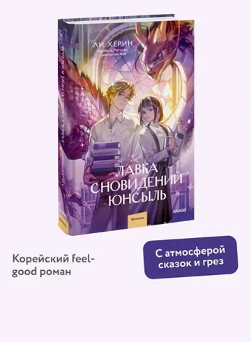 Лавка сновидений Юнсыль