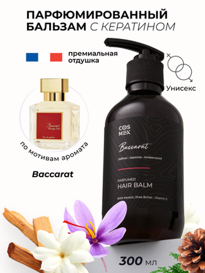 Cosmex Parfumed Hair Balm Baccarat Парфюмированный бальзам для волос Баккарат 300 ml